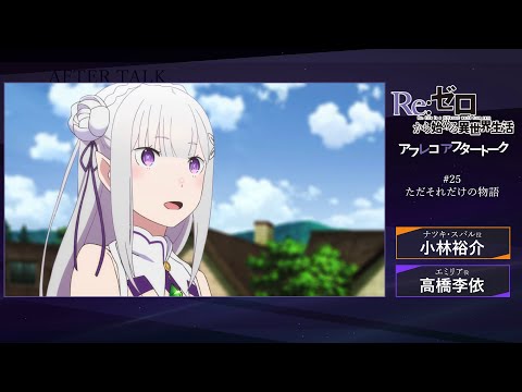 『Re:ゼロから始める異世界生活』#25 アフレコアフタートーク