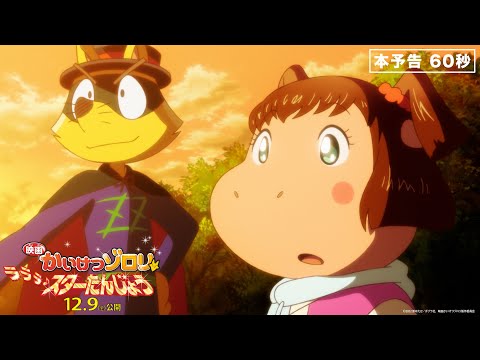 本予告６０秒『映画かいけつゾロリ　ラララ♪スターたんじょう』12月9日(金)公開