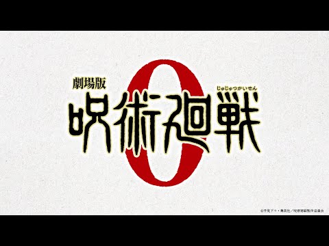 『劇場版 呪術廻戦 0』解禁映像