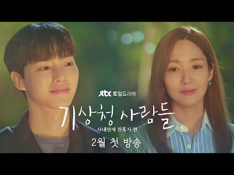 [티저] 박민영x송강의 가슴 설레는 로맨스 예보❤ 《기상청 사람들: 사내연애 잔혹사 편》│2월 첫 방송