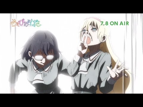 TVアニメ「あそびあそばせ」第1弾PV