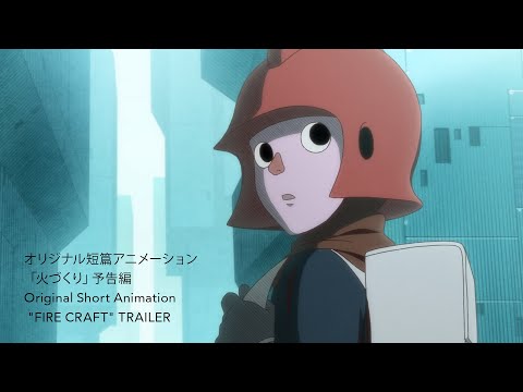 オリジナル短篇アニメーション「火づくり」予告編/Original Short Animation &quot;FIRE CRAFT&quot; TRAILER