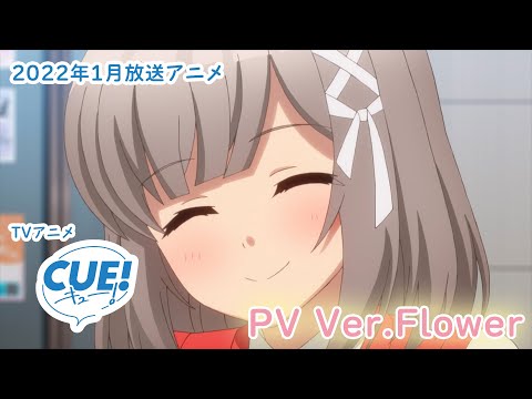 TVアニメ『CUE!』PV第5弾 チームPV Ver.Flower