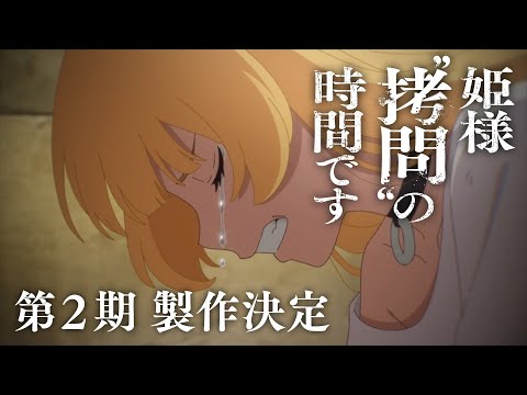 TVアニメ『姫様“拷問”の時間です』第2期製作決定PV