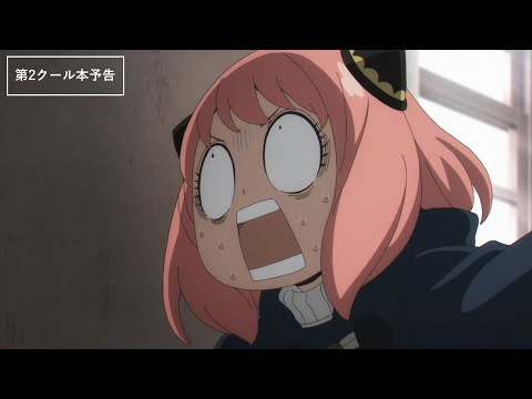 【オープニング主題歌解禁】TVアニメ『SPY×FAMILY』第2クール本予告／2022.10.01 23:00～ ON AIR