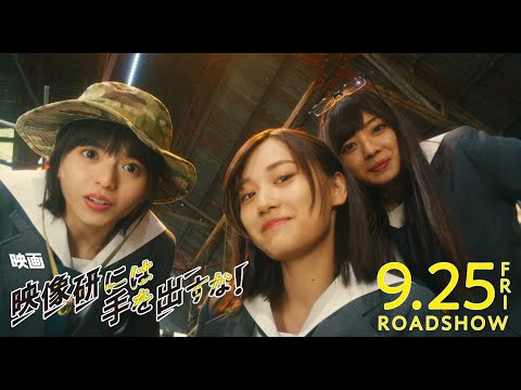 9.25(金)公開　映画『映像研には手を出すな！』本予告第二弾【公式】