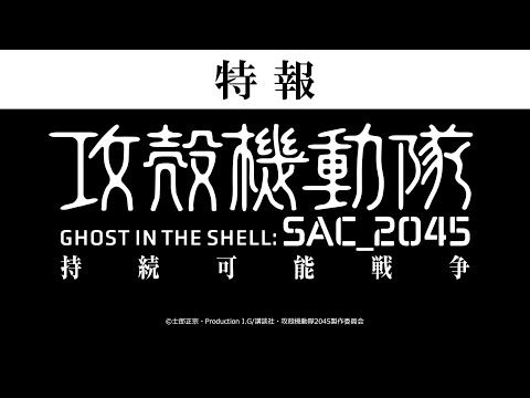 『攻殻機動隊 SAC_2045 持続可能戦争』 特報