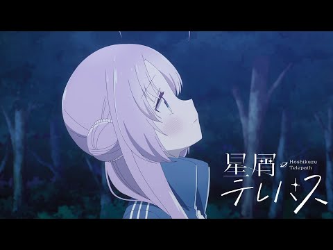 TVアニメ『星屑テレパス』PV第二弾