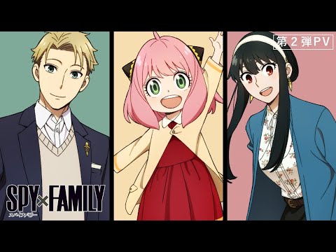 TVアニメ『SPY×FAMILY』第2弾PV／2022.04 ON AIR