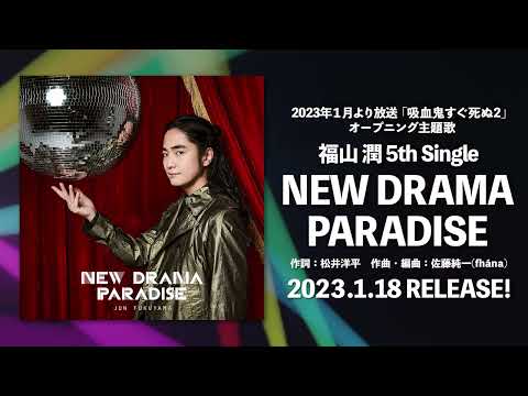 【試聴動画】福山潤「NEW DRAMA PARADISE」(5th Single)