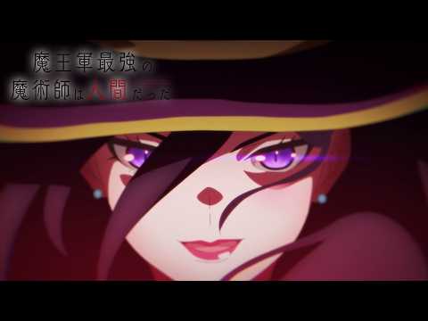 「魔王軍最強の魔術師は人間だった」ティザーPV