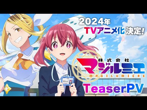 TVアニメ「株式会社マジルミエ」ティザーPV｜2024年放送開始
