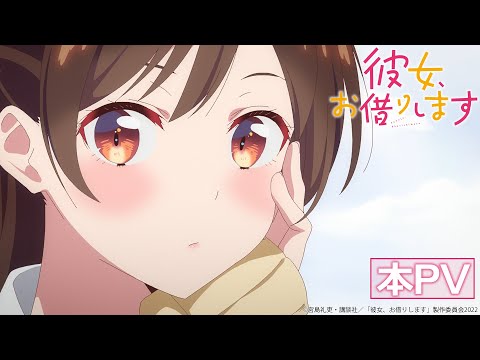TVアニメ『彼女、お借りします』第2期 本PV 【2022年7月放送！】