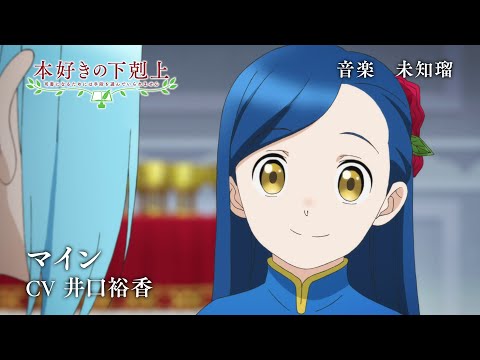 TVアニメ「本好きの下剋上」第3期キャラクターPV：マイン
