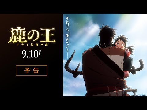映画『鹿の王 ユナと約束の旅』予告【9月10日（金）公開】