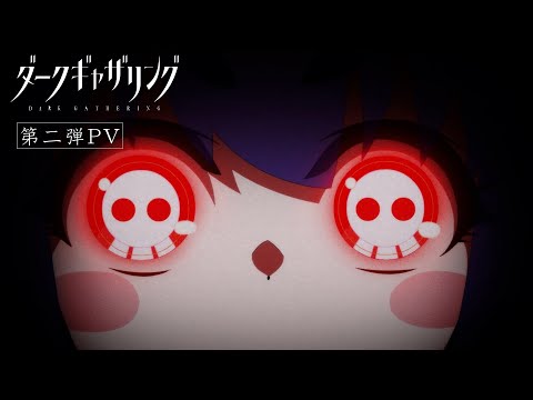 TVアニメ『ダークギャザリング』PV第2弾