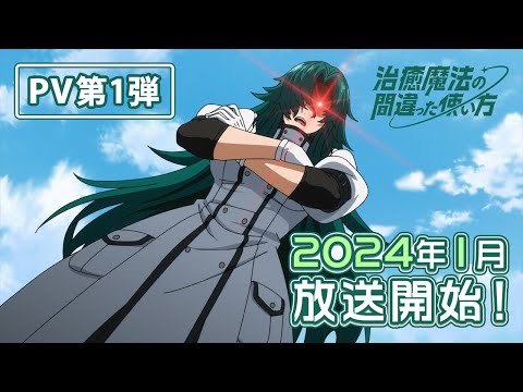 TVアニメ『治癒魔法の間違った使い方』PV第1弾【2024年1月放送】