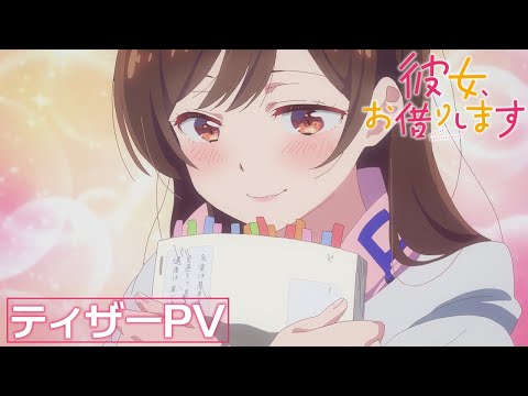 TVアニメ『彼女、お借りします』第2期ティザーPV 【2022年7月放送！】