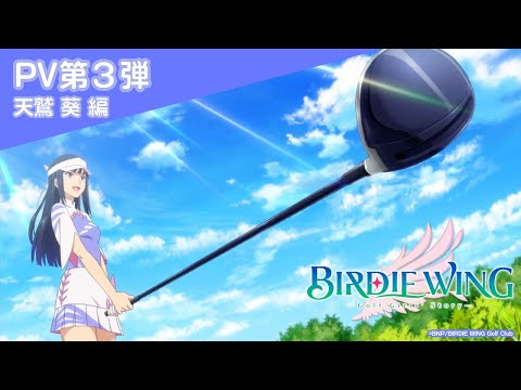 TVアニメ『BIRDIE WING ‐Golf Girls&#039; Story‐』PV第3弾 天鷲 葵 編｜2022. 4. START！