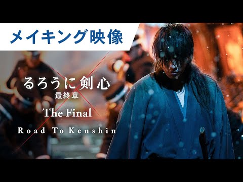 映画『るろうに剣心 最終章 The Final』Road To Kenshinスペシャルエディション 大ヒット上映中！