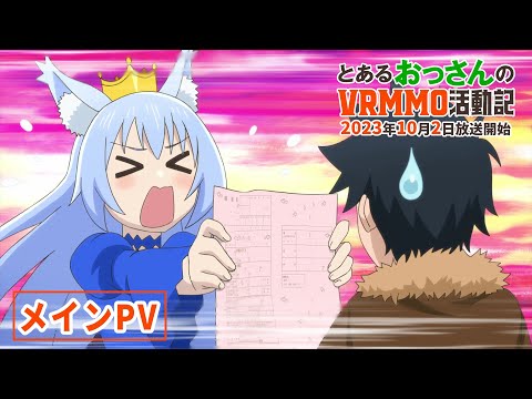 【メインPV】TVアニメ「とあるおっさんのＶＲＭＭＯ活動記」｜10月2日放送開始！