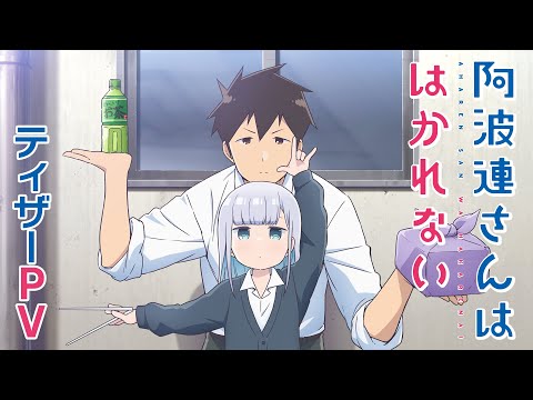 TVアニメ「阿波連さんははかれない」ティザーPV | 2022年4月より放送開始