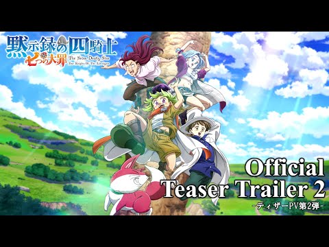 TVアニメ『七つの大罪 黙示録の四騎士』ティザーPV第2弾／The Seven Deadly Sins: Four Knights of the Apocalypse |Teaser Trailer2