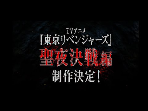 TVアニメ『東京リベンジャーズ』“聖夜決戦編”制作決定！PV
