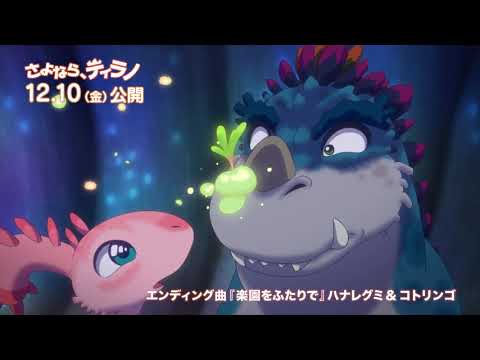 映画『さよなら、ティラノ』スペシャルMV～エンディング曲「楽園をふたりで」ハナレグミ＆コトリンゴver.～