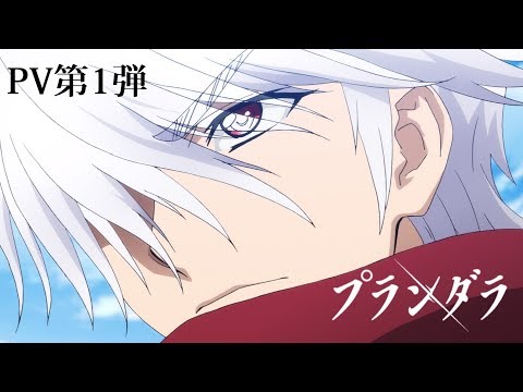 TVアニメ「プランダラ」PV第１弾 2020.01 ON AIR