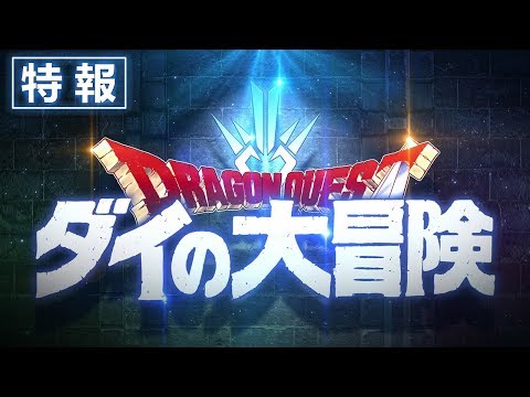 アニメ「ドラゴンクエスト ダイの大冒険」特報映像　/　&quot;DRAGON QUEST: The Adventure of Dai&quot; Teaser Trailer