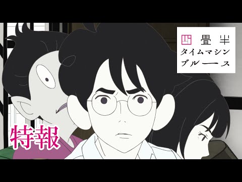 『四畳半タイムマシンブルース』主題歌入り特報