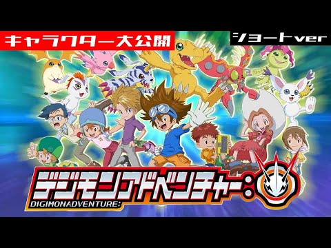 ようこそ！「デジモンアドベンチャー：」特別編入門！キャラクター大公開ショートver&quot;Digimon Adventure:&quot; Special Clip~ Character Introductions
