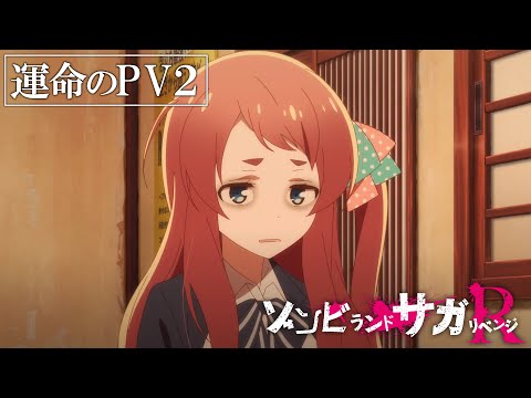 TVアニメ「ゾンビランドサガ リベンジ」運命のPV 第2弾