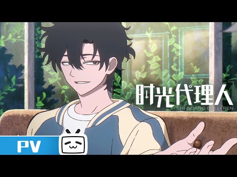 《时光代理人》B站定档PV公开【PV】 #MadeByBilibili