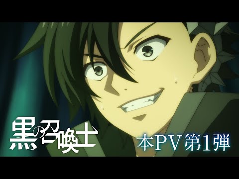 TVアニメ『黒の召喚士』PV第1弾