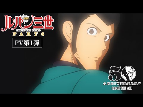 【特報】シリーズ最新作『ルパン三世 PART6』2021年10月 TV放送開始！│&quot;LUPIN THE THIRD:PART 6&quot; New Trailer(2021)
