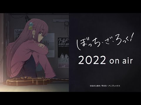 TVアニメ「ぼっち・ざ・ろっく！」2022年放送開始！