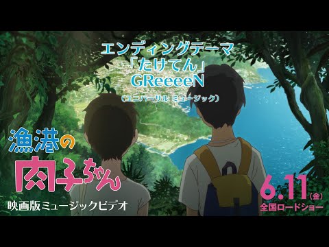 『漁港の肉子ちゃん』映画版MV /エンディングテーマ「たけてん」GReeeeN（ユニバーサル ミュージック）