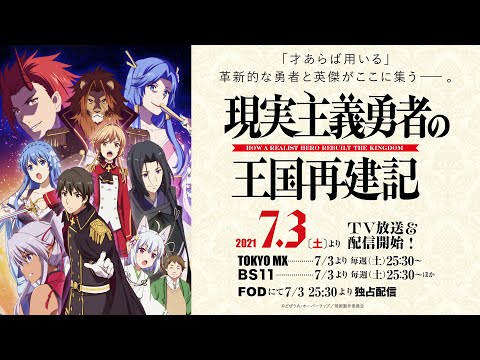 TVアニメ「現実主義勇者の王国再建記」【本PV】