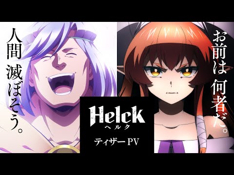 アニメ『Helck』ティザーPV【公式】