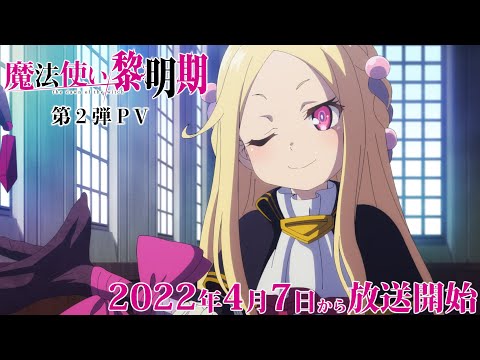 TVアニメ『魔法使い黎明期』第2弾PV|2022年4月7日（木）放送開始