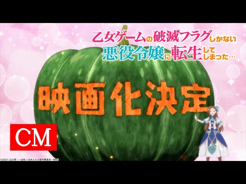 「乙女ゲームの破滅フラグしかない悪役令嬢に転生してしまった…」映画化決定CM