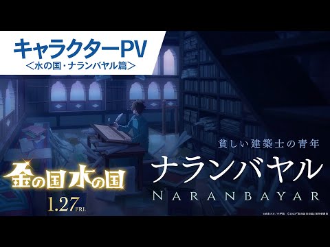 映画『金の国 水の国』キャラクターPV（水の国・ナランバヤル篇） 2023年1月27日(金)公開