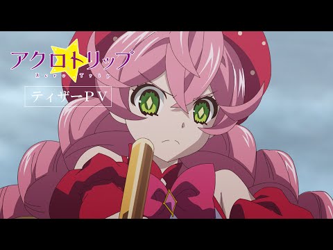 TVアニメ『アクロトリップ』ティザーPV