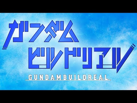 『ガンダムビルドリアル』配信告知