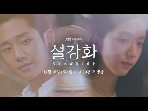 [뮤직 프롤로그] 사랑하기 때문에... Full ver. 《설강화 : snowdrop》｜12월 18일 (토) 밤 10시 30분
