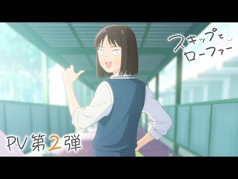TVアニメ「スキップとローファー」PV第2弾