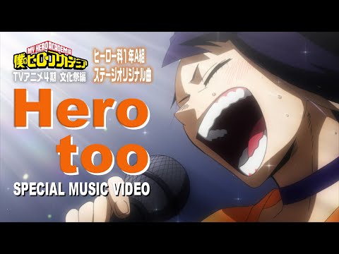 ヒロアカ「Hero too」ミュージックビデオ(MV)／雄英高校ヒーロー科1年A組／『僕のヒーローアカデミア』4期文化祭編／MY HEROACADEMIA