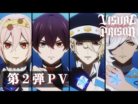 TVアニメーション『ヴィジュアルプリズン』第2弾PV ／2021年10月放送開始！